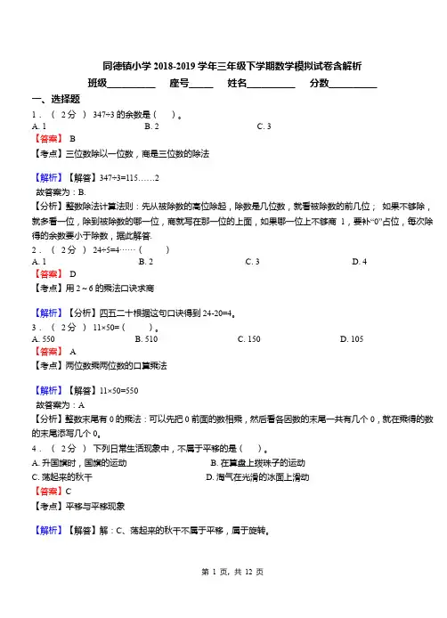同德镇小学2018-2019学年三年级下学期数学模拟试卷含解析