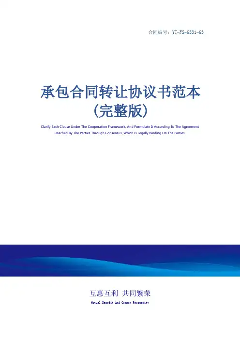 承包合同转让协议书范本(完整版)
