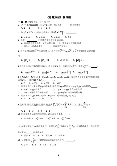 计算方法复习题
