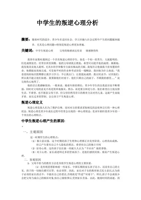 中学生的叛逆心理分析