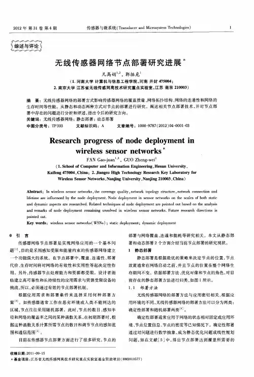 无线传感器网络节点部署研究进展