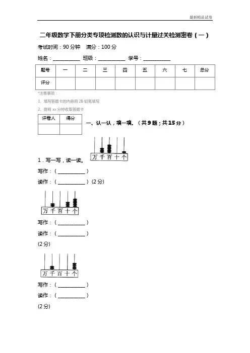 最新2017人教版二年级数学下册分类专项检测数的认识与计量过关检测密卷(一)