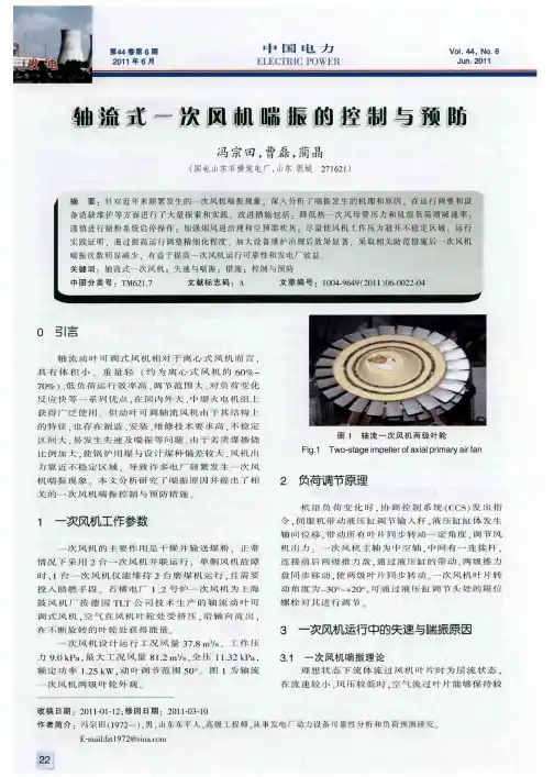 轴流式一次风机喘振的控制与预防