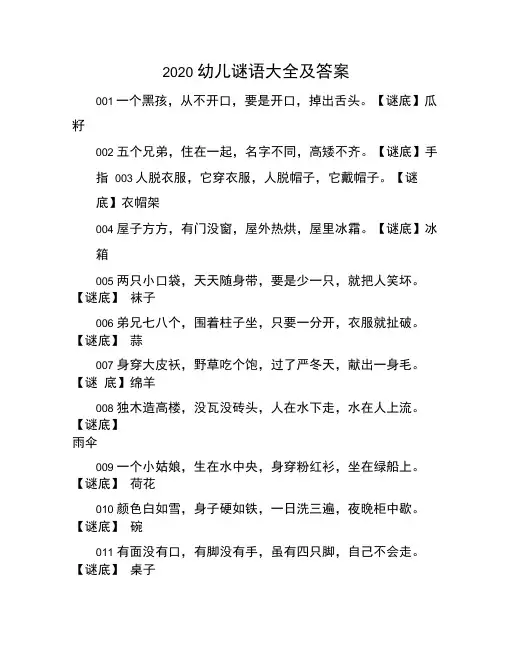 2020幼儿谜语大全及答案