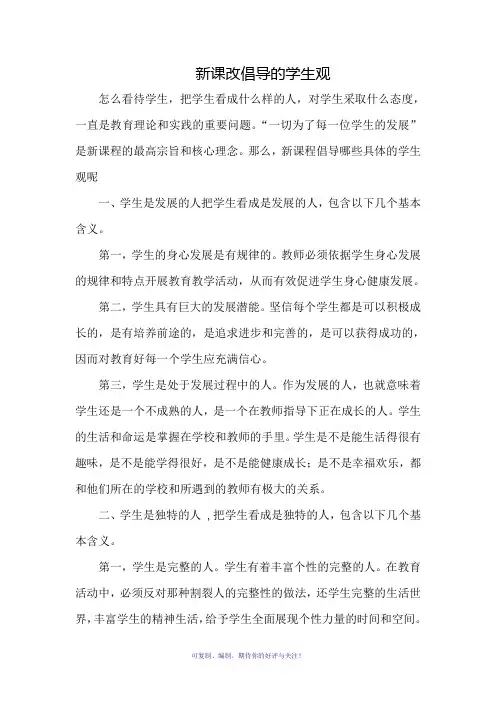新课改倡导的学生观