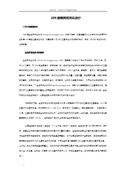 GPS控制网的优化设计