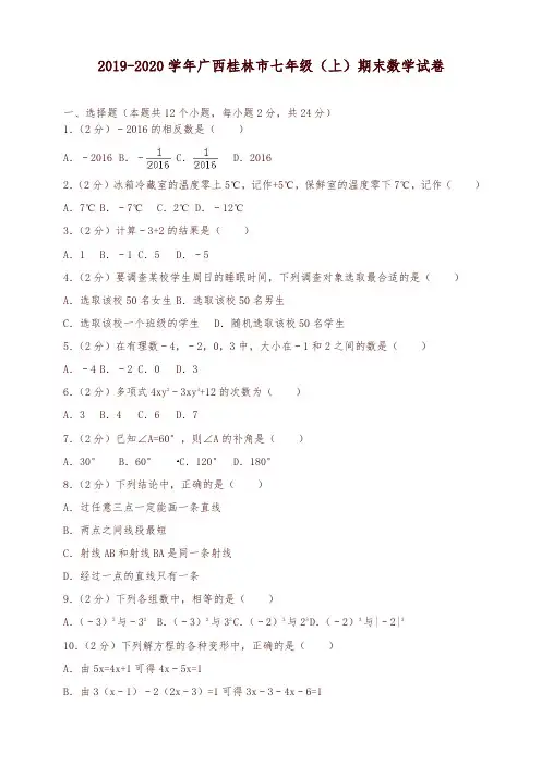 2019-2020学年桂林市七年级上册期末数学试卷(有答案)-优质版