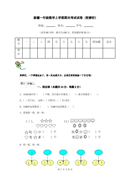 新疆一年级数学上学期期末考试试卷 (附解析)