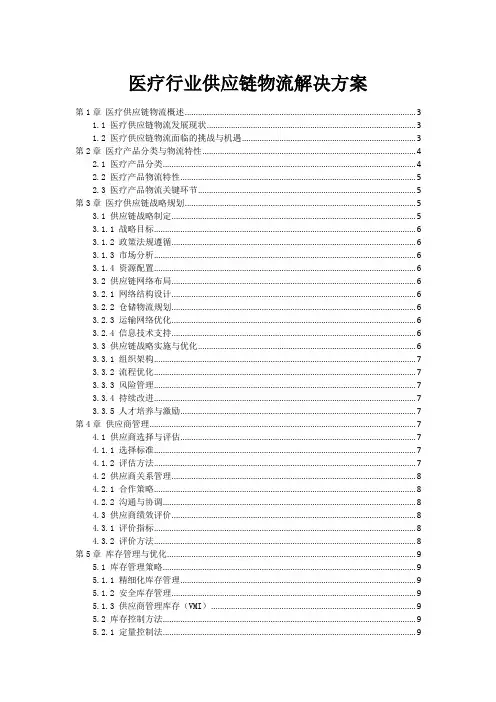 医疗行业供应链物流解决方案