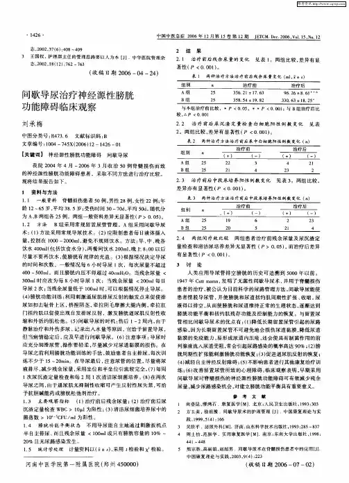 间歇导尿治疗神经源性膀胱功能障碍临床观察