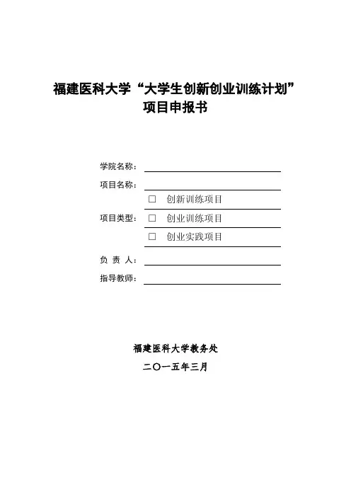 福建医科大学“大学生创新创业训练计划”项目申报书ca3e7cd7-7958-45d9-bd2a-1(1)