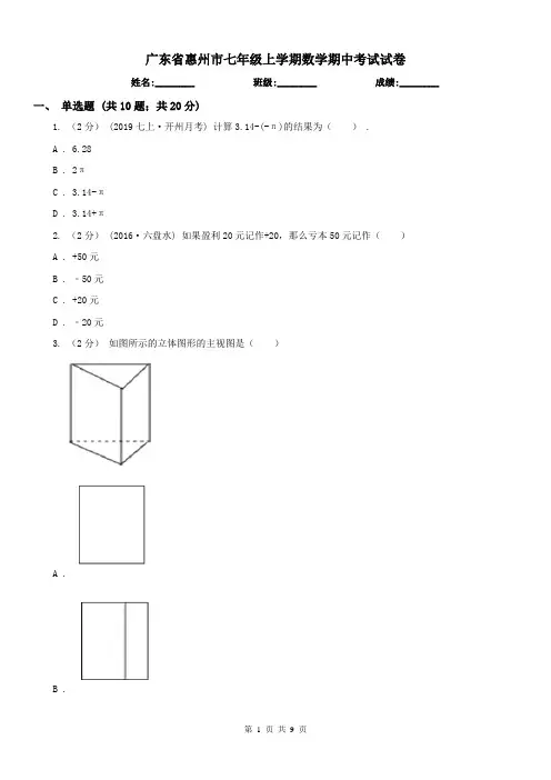 广东省惠州市七年级上学期数学期中考试试卷