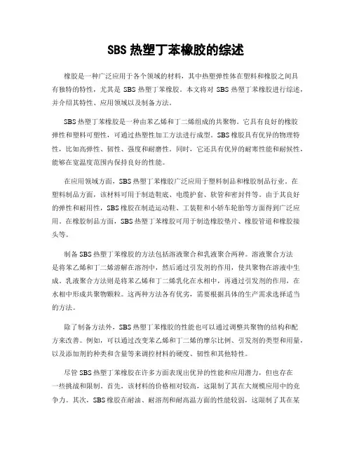 SBS热塑丁苯橡胶的综述