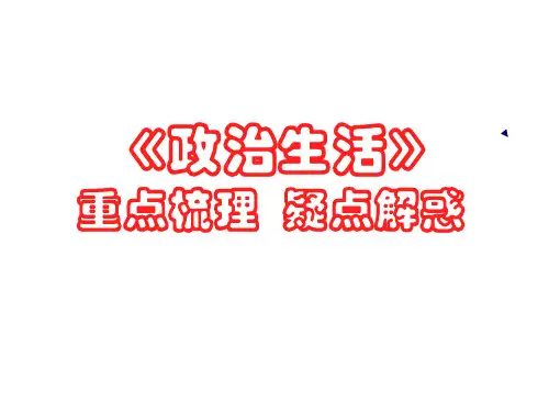 集体备课高中政治《政治生活》(共53张PPT)