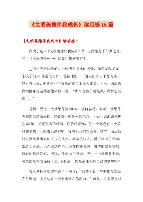 《文明美德伴我成长》读后感15篇