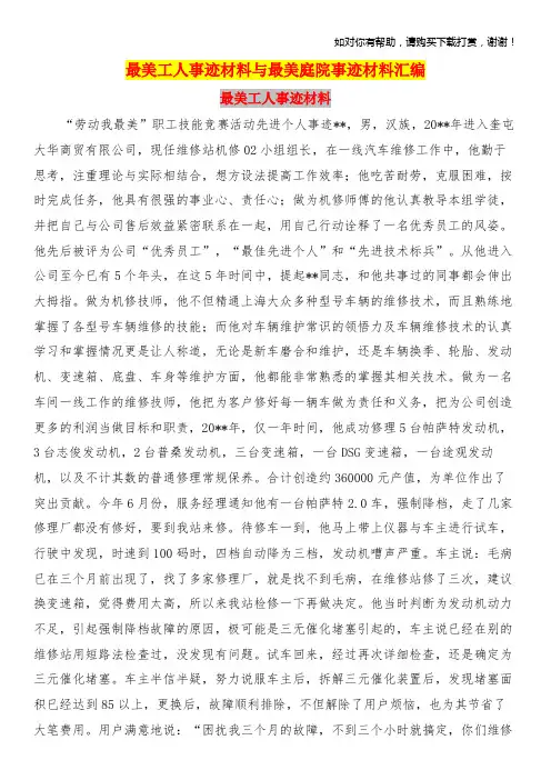 最美工人事迹材料与最美庭院事迹材料汇编.doc