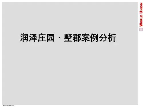 20121012_北京_润泽庄园·墅郡案例分析