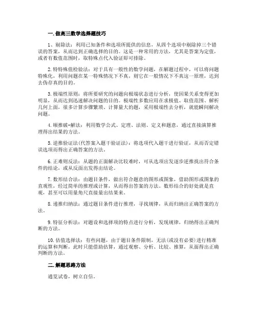 做高三数学选择题技巧