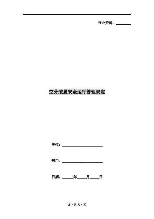 空分装置安全运行管理规定 2