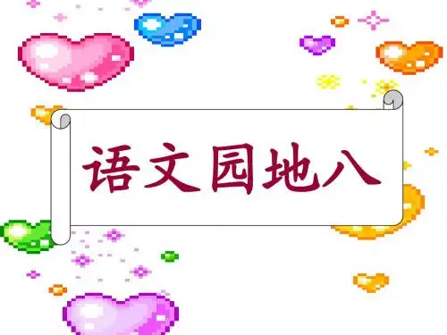 语文园地八(三年级)