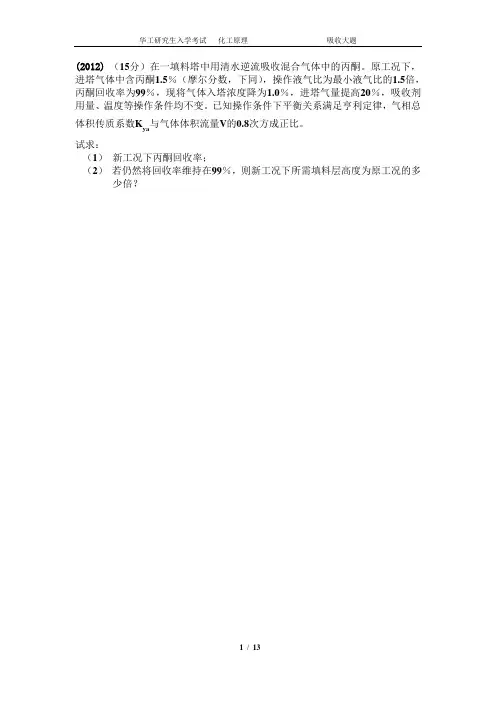 华南理工大学化学工程考研十年真题-吸收大题