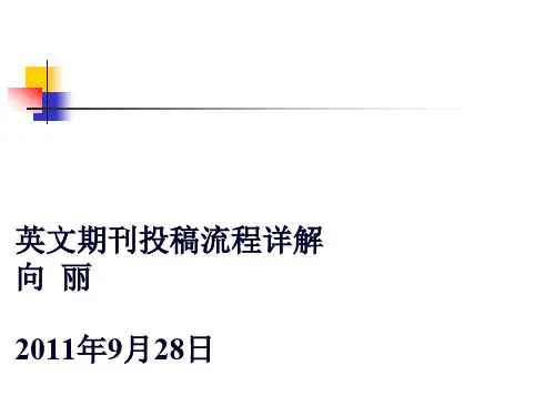英文期刊投稿流程详解