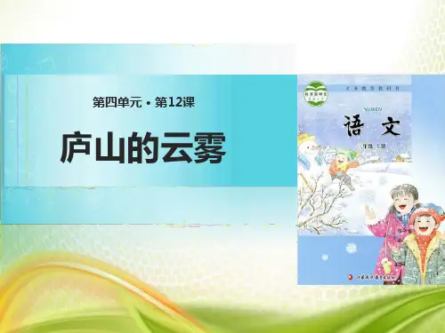 《庐山的云雾》PPT下载[优秀课件]