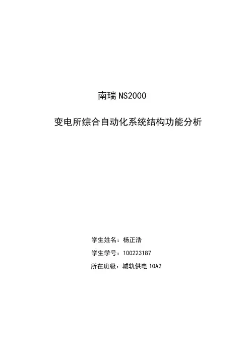 南瑞NS2000变电所综合自动化系统结构功能分析