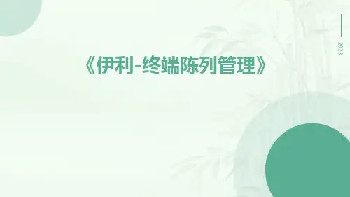 伊利-终端陈列管理