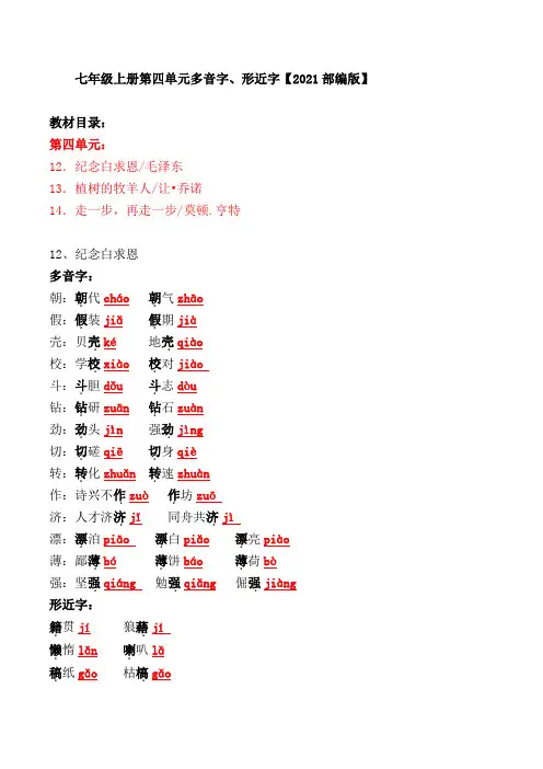七年级上册第四单元多音字、形近字【2021部编版】