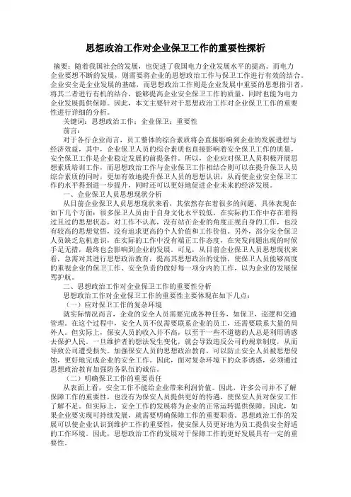 思想政治工作对企业保卫工作的重要性探析