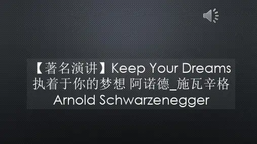 【著名演讲】Keep Your Dreams 执着于你的梦想 阿诺德_施瓦辛格 Arnold Schwarzenegger