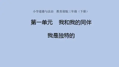 人教部编版道德与法治三年级下册第一单元《我和我的同伴》第1课《我是独特的》优质PPT课件