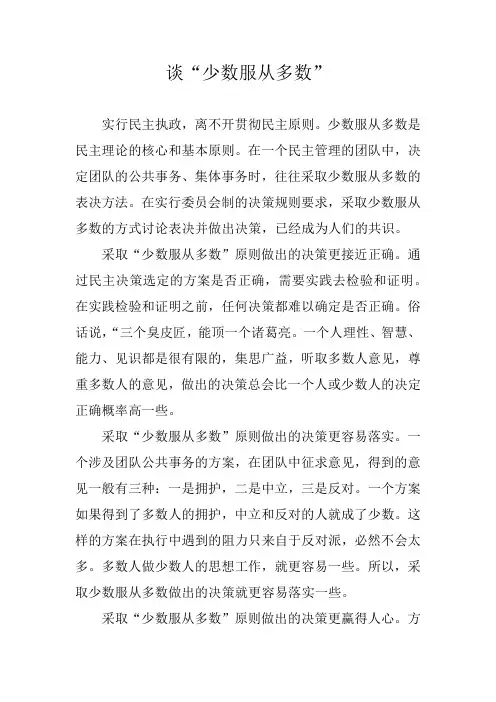 谈“少数服从多数”