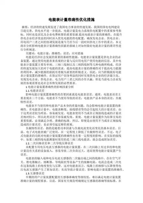 电能表计量准确性优化措施