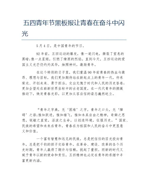 五四青年节黑板报让青春在奋斗中闪光文字稿