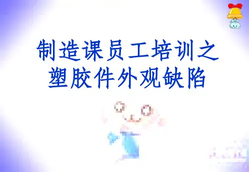 常见塑胶产品缺陷及外观检验标准