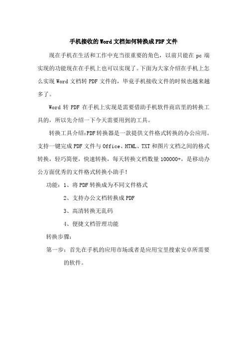 手机接收的Word文档如何转换成PDF文件