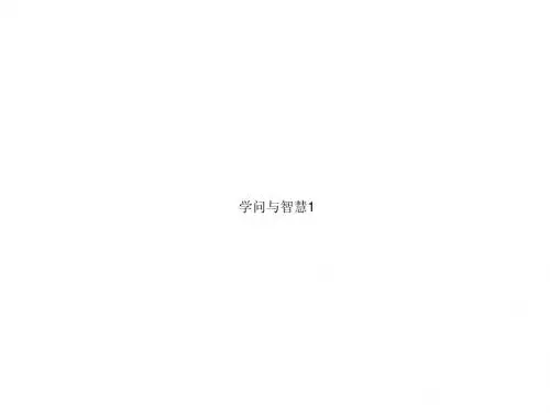 学问与智慧
