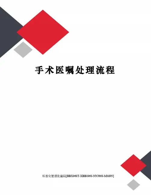 手术医嘱处理流程