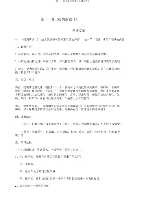 第十一课《提袋的设计》教学设计