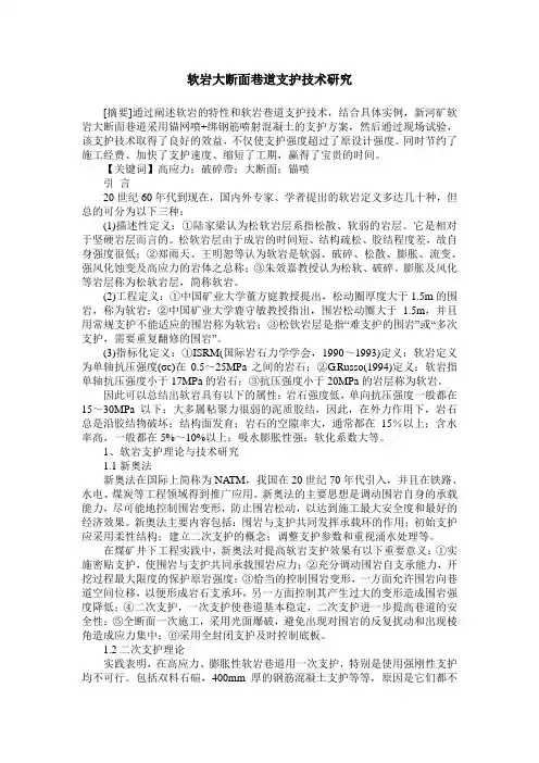 软岩大断面巷道支护技术研究