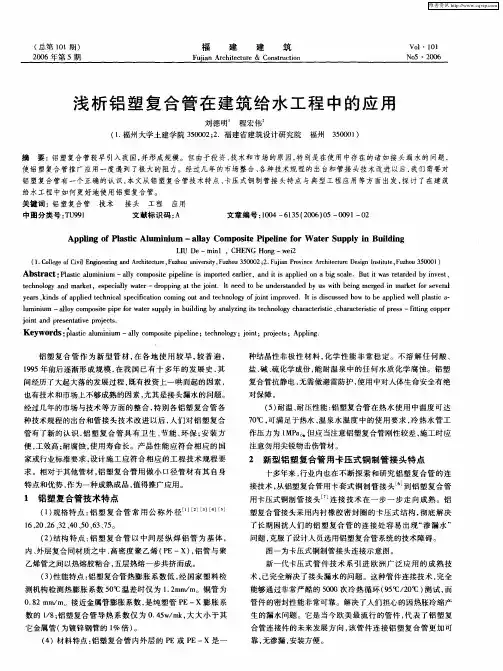 浅析铝塑复合管在建筑给水工程中的应用