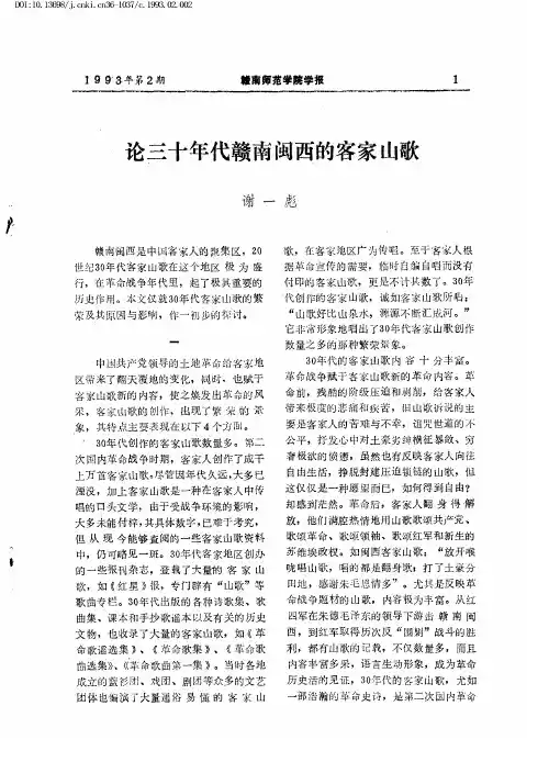 论三十年代赣南闽西的客家山歌