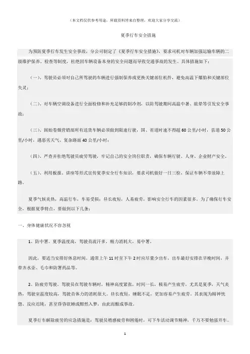 (交通运输)夏季行车安全措施