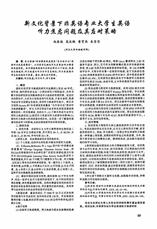 新文化背景下非英语专业大学生英语听力焦虑问题及其应对策略