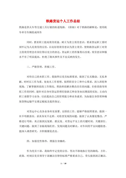 铁路货运个人工作总结