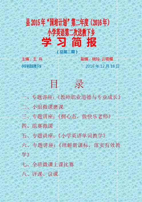 小学英语送教下乡第二期简报