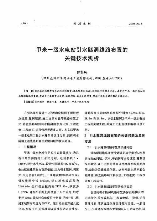 甲米一级水电站引水隧洞线路布置的关键技术浅析