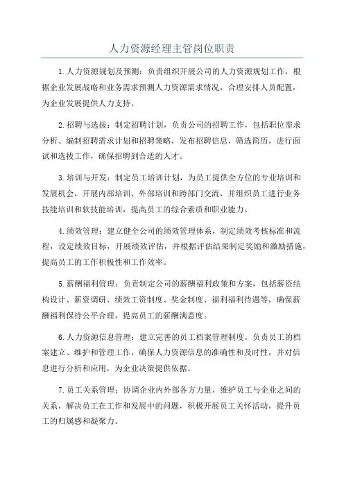 人力资源经理主管岗位职责
